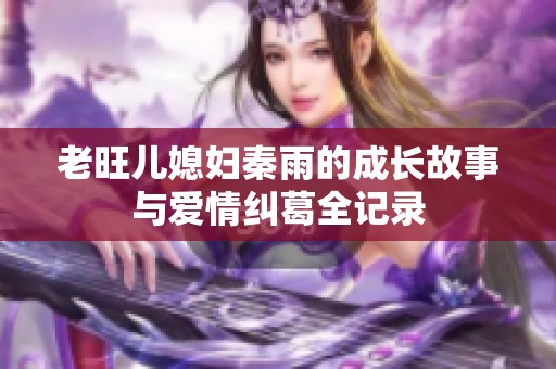 老旺兒媳婦秦雨的成長故事與愛情糾葛全記錄