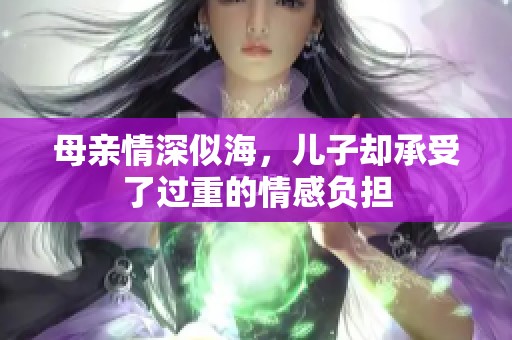 母親情深似海，兒子卻承受了過重的情感負(fù)擔(dān)