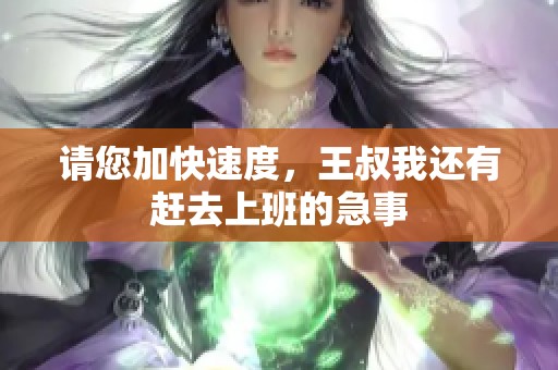 請您加快速度<div   id=