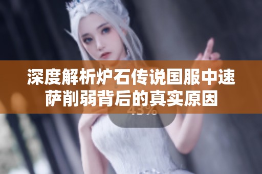 深度解析爐石傳說國服中速薩削弱背后的真實(shí)原因