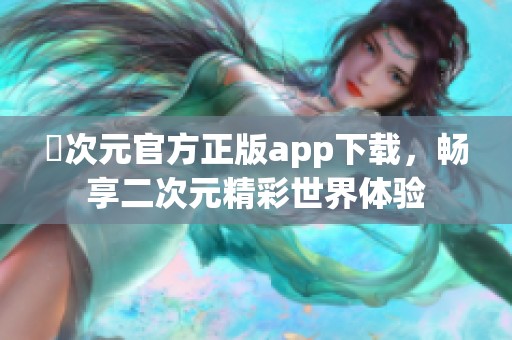 囧次元官方正版app下載，暢享二次元精彩世界體驗