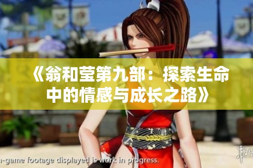 《翁和瑩第九部：探索生命中的情感與成長(zhǎng)之路》