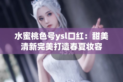 水蜜桃色號ysl口紅：甜美清新完美打造春夏妝容