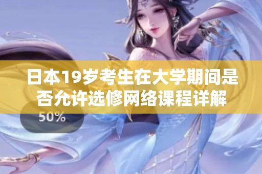日本19歲考生在大學(xué)期間是否允許選修網(wǎng)絡(luò)課程詳解