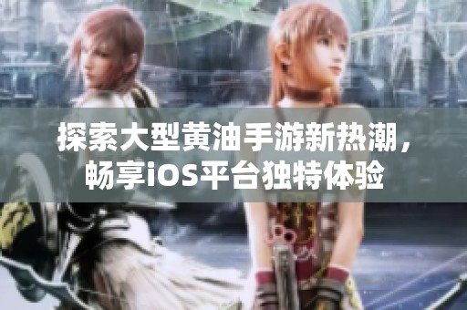 探索大型黃油手游新熱潮<div   id=