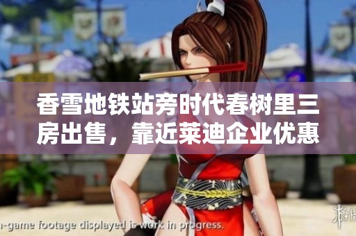 香雪地鐵站旁時(shí)代春樹里三房出售，靠近萊迪企業(yè)優(yōu)惠好機(jī)會(huì)