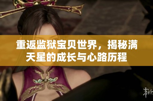 重返監(jiān)獄寶貝世界<div   id=