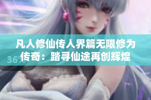 凡人修仙傳人界篇無限修為傳奇：踏尋仙途再創(chuàng)輝煌