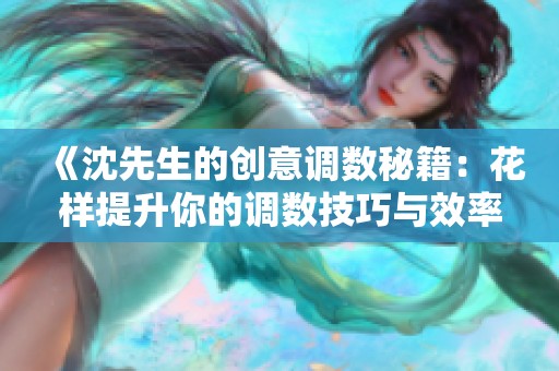 《沈先生的創(chuàng)意調(diào)數(shù)秘籍：花樣提升你的調(diào)數(shù)技巧與效率》
