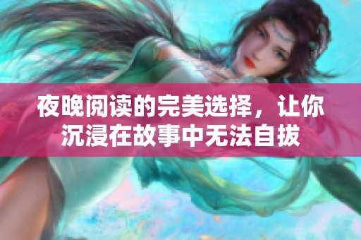 夜晚閱讀的完美選擇，讓你沉浸在故事中無法自拔