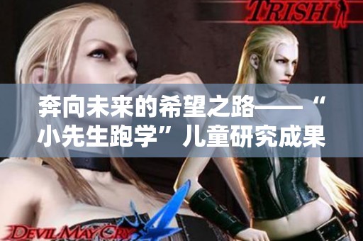 奔向未來的希望之路——“小先生跑學(xué)”兒童研究成果揭曉與分享