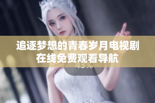 追逐夢想的青春歲月電視劇在線免費(fèi)觀看導(dǎo)航