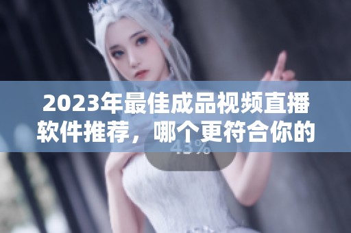 2023年最佳成品視頻直播軟件推薦<div   id=