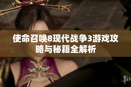 使命召喚8現(xiàn)代戰(zhàn)爭3游戲攻略與秘籍全解析