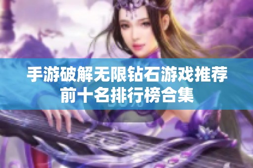 手游破解無限鉆石游戲推薦前十名排行榜合集