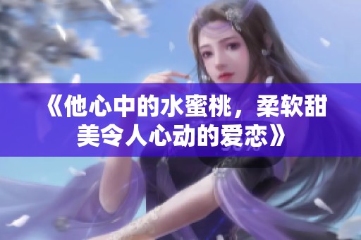 《他心中的水蜜桃<div   id=
