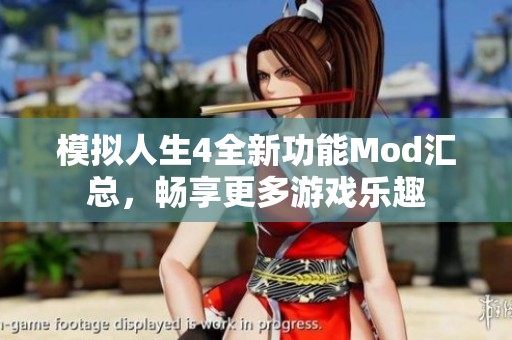 模擬人生4全新功能Mod匯總，暢享更多游戲樂趣