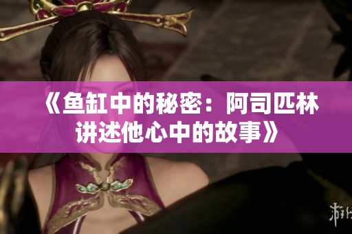 《魚缸中的秘密：阿司匹林講述他心中的故事》