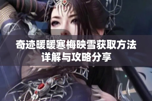 奇跡暖暖寒梅映雪獲取方法詳解與攻略分享