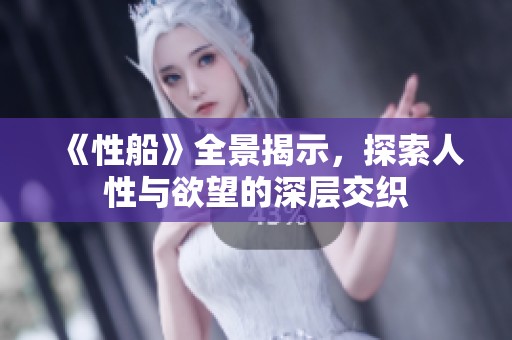 《性船》全景揭示，探索人性與欲望的深層交織