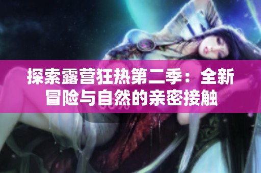 探索露營狂熱第二季：全新冒險與自然的親密接觸