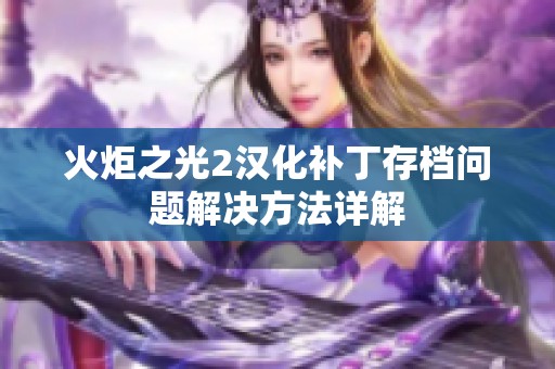 火炬之光2漢化補(bǔ)丁存檔問題解決方法詳解