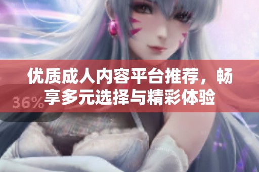 優(yōu)質(zhì)成人內(nèi)容平臺推薦<div   id=
