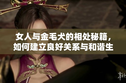 女人與金毛犬的相處秘籍，如何建立良好關系與和諧生活