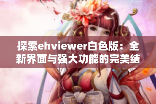 探索ehviewer白色版：全新界面與強(qiáng)大功能的完美結(jié)合