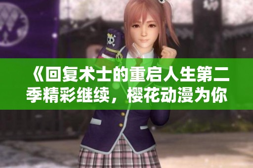 《回復(fù)術(shù)士的重啟人生第二季精彩繼續(xù)<div   id=