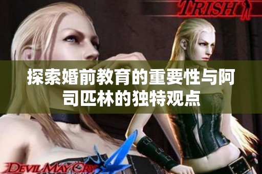 探索婚前教育的重要性與阿司匹林的獨(dú)特觀點(diǎn)