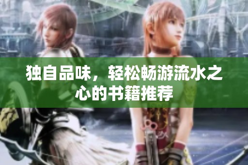 獨自品味，輕松暢游流水之心的書籍推薦