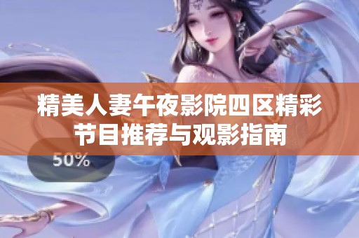 精美人妻午夜影院四區(qū)精彩節(jié)目推薦與觀影指南