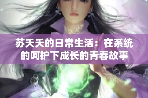 蘇夭夭的日常生活：在系統(tǒng)的呵護(hù)下成長的青春故事