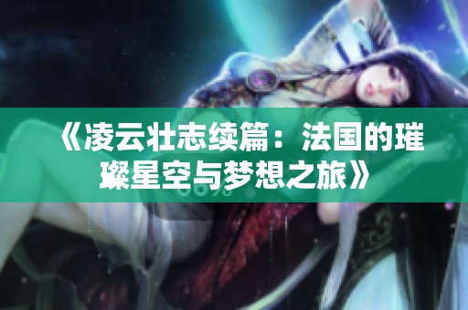 《凌云壯志續(xù)篇：法國的璀璨星空與夢想之旅》
