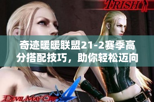 奇跡暖暖聯(lián)盟21-2賽季高分搭配技巧，助你輕松邁向時尚巔峰