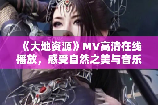 《大地資源》MV高清在線播放<div   id=