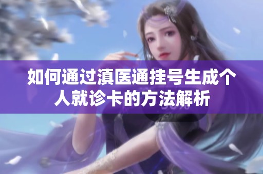 如何通過(guò)滇醫(yī)通掛號(hào)生成個(gè)人就診卡的方法解析