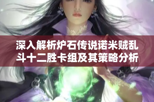 深入解析爐石傳說(shuō)諾米賊亂斗十二勝卡組及其策略分析