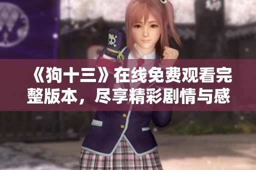 《狗十三》在線免費觀看完整版本<div   id=