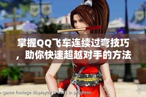 掌握QQ飛車連續(xù)過彎技巧<div id=