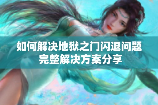 如何解決地獄之門閃退問題 完整解決方案分享