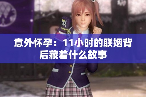 意外懷孕：11小時(shí)的聯(lián)姻背后藏著什么故事
