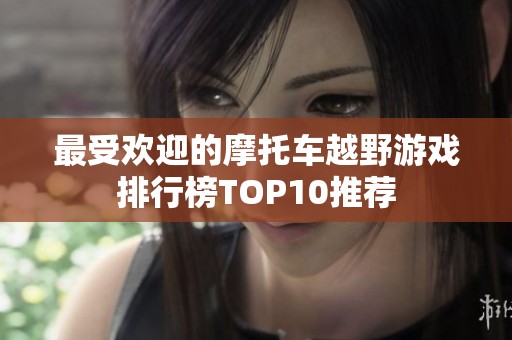 最受歡迎的摩托車越野游戲排行榜TOP10推薦