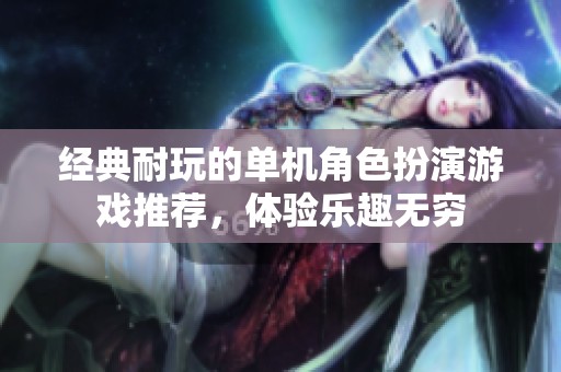 經(jīng)典耐玩的單機角色扮演游戲推薦<div   id=