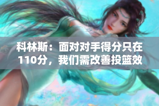 科林斯：面對對手得分只在110分，我們需改善投籃效率