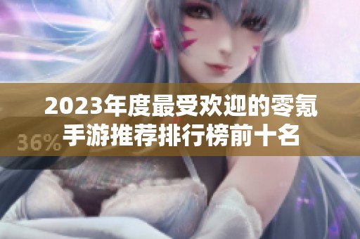2023年度最受歡迎的零氪手游推薦排行榜前十名