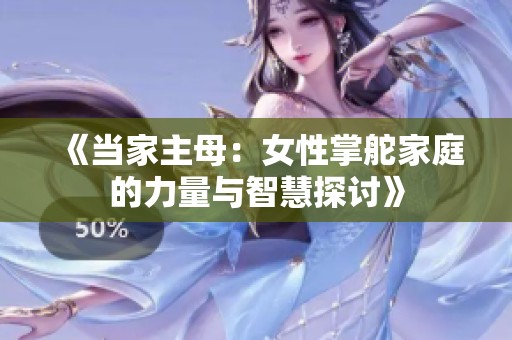 《當家主母：女性掌舵家庭的力量與智慧探討》