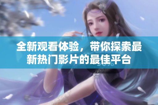 全新觀看體驗(yàn)<div   id=
