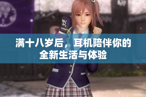 滿十八歲后，耳機(jī)陪伴你的全新生活與體驗(yàn)